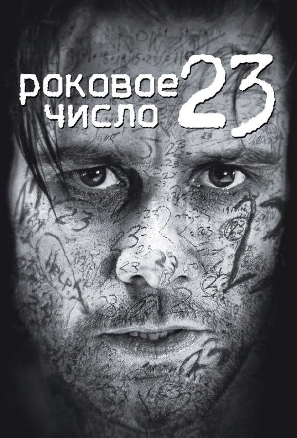Фильм Роковое число 23 2006 смотреть онлайн: Драма с Джимом Керри и Вирджинией Мэдсен
